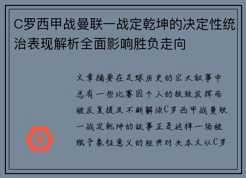 C罗西甲战曼联一战定乾坤的决定性统治表现解析全面影响胜负走向