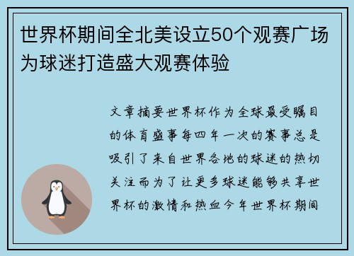 世界杯期间全北美设立50个观赛广场为球迷打造盛大观赛体验