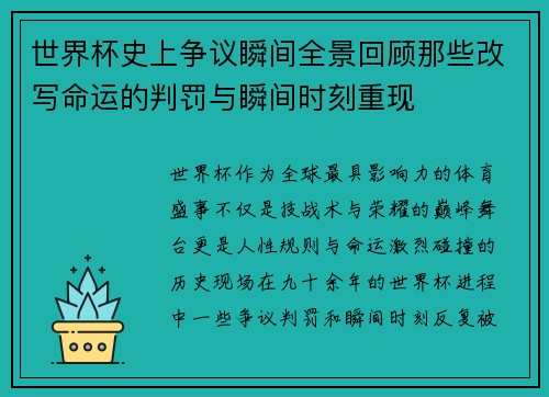 世界杯史上争议瞬间全景回顾那些改写命运的判罚与瞬间时刻重现