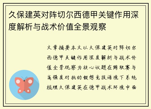 久保建英对阵切尔西德甲关键作用深度解析与战术价值全景观察