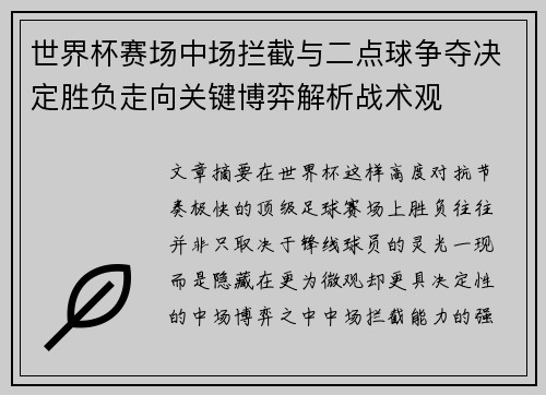 世界杯赛场中场拦截与二点球争夺决定胜负走向关键博弈解析战术观