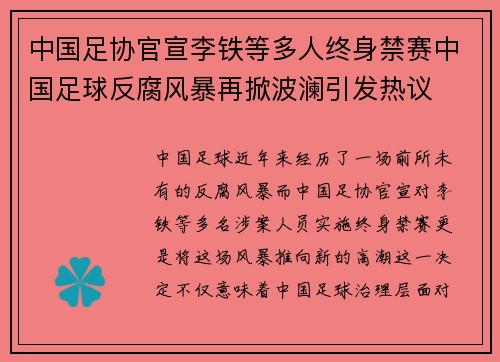 中国足协官宣李铁等多人终身禁赛中国足球反腐风暴再掀波澜引发热议