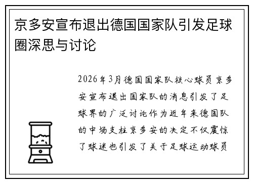 京多安宣布退出德国国家队引发足球圈深思与讨论