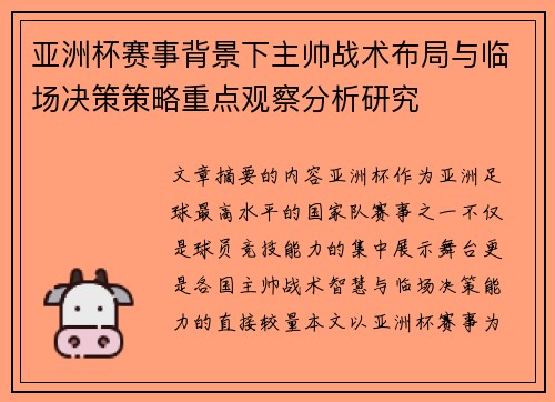 亚洲杯赛事背景下主帅战术布局与临场决策策略重点观察分析研究