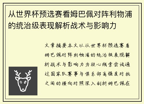 从世界杯预选赛看姆巴佩对阵利物浦的统治级表现解析战术与影响力