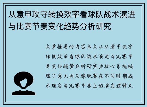 从意甲攻守转换效率看球队战术演进与比赛节奏变化趋势分析研究