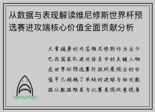 从数据与表现解读维尼修斯世界杯预选赛进攻端核心价值全面贡献分析