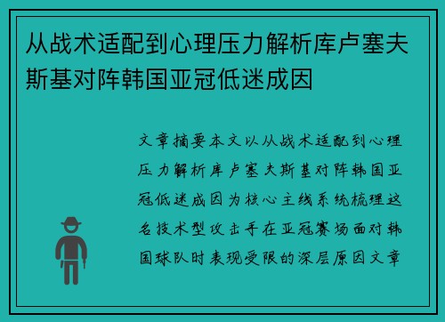 从战术适配到心理压力解析库卢塞夫斯基对阵韩国亚冠低迷成因
