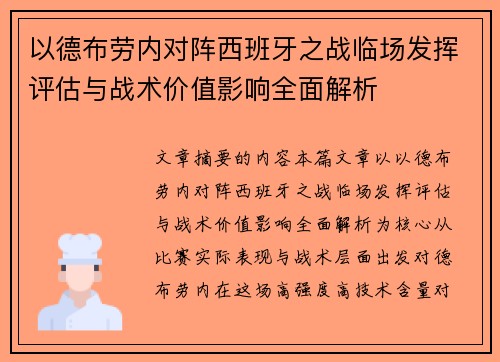 以德布劳内对阵西班牙之战临场发挥评估与战术价值影响全面解析
