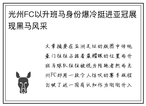 光州FC以升班马身份爆冷挺进亚冠展现黑马风采