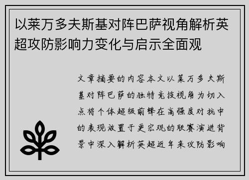 以莱万多夫斯基对阵巴萨视角解析英超攻防影响力变化与启示全面观