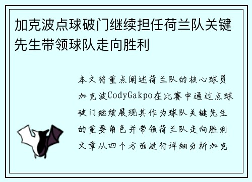 加克波点球破门继续担任荷兰队关键先生带领球队走向胜利